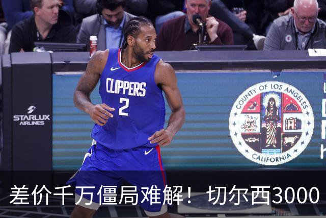 差价千万僵局难解！切尔西3000 万诚意报价遇阻，暗藏英超生存密码
