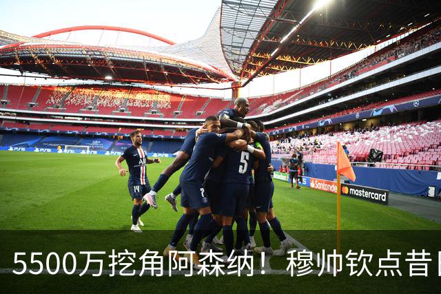 5500万挖角阿森纳！穆帅钦点昔日弃将，这步棋能救活皇马防线吗？