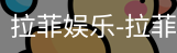 拉菲娱乐