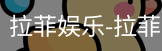 拉菲娱乐